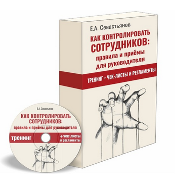 [Евгений Севастьянов] Как контролировать сотрудник_0.png